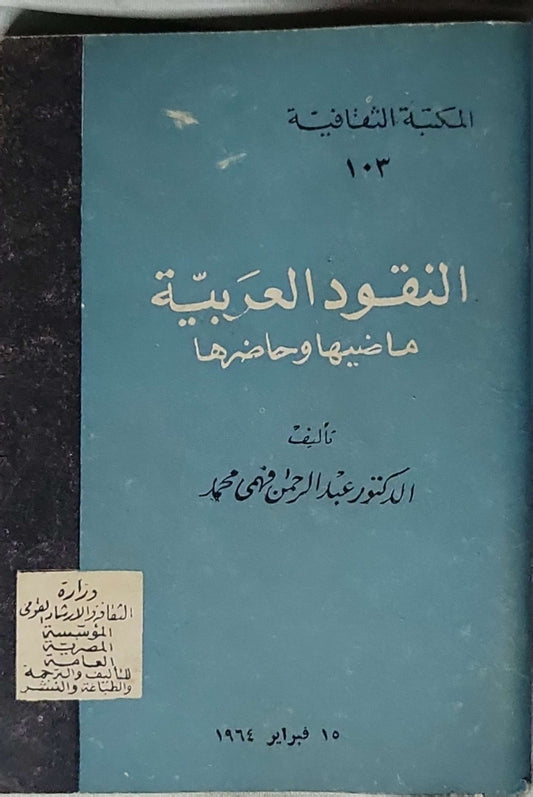 النقود العربية: ماضيها وحاضرها (1964) - الدكتور عبد الرحمن فهمي محمد