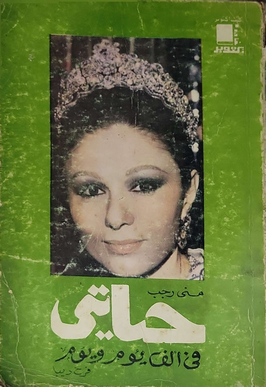 ', - منى رجب - فرح ديبا