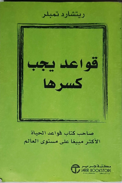 قواعد يجب كسرها - ريتشارد تمبلر