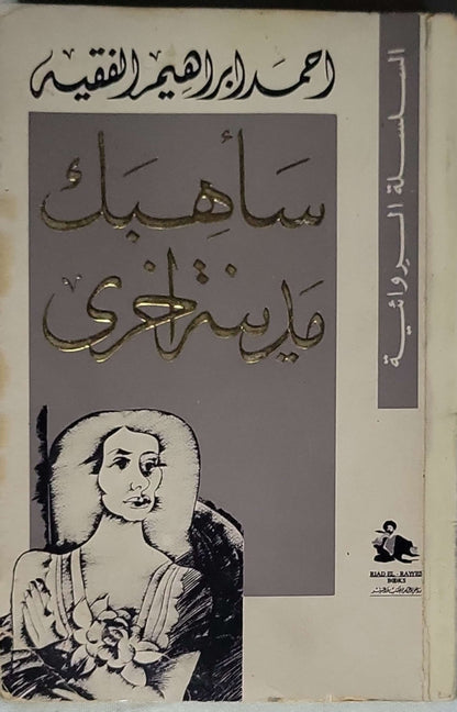 سأهبك مدينة أخرى - أحمد إبراهيم الفقيه