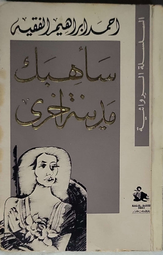 سأهبك مدينة أخرى - أحمد إبراهيم الفقيه