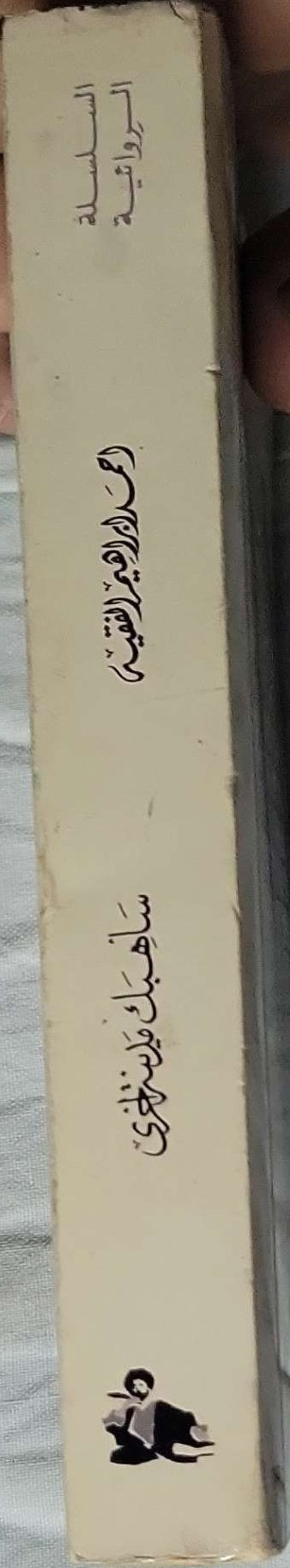 سأهبك مدينة أخرى - أحمد إبراهيم الفقيه