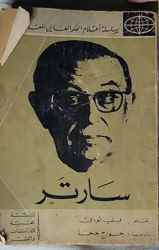 سارتر - فيليب ثودي - جورج جحا