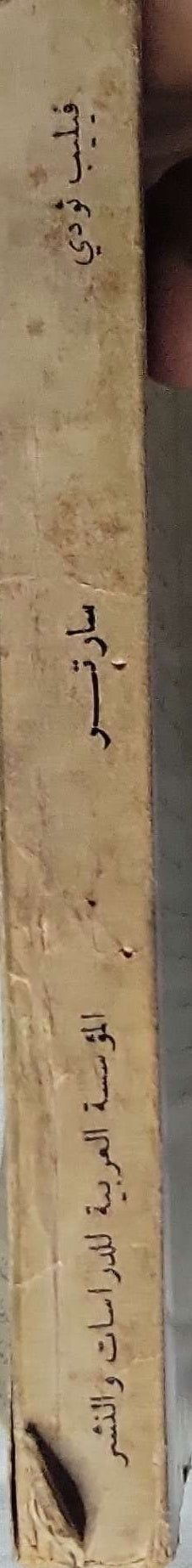 سارتر - فيليب ثودي - جورج جحا
