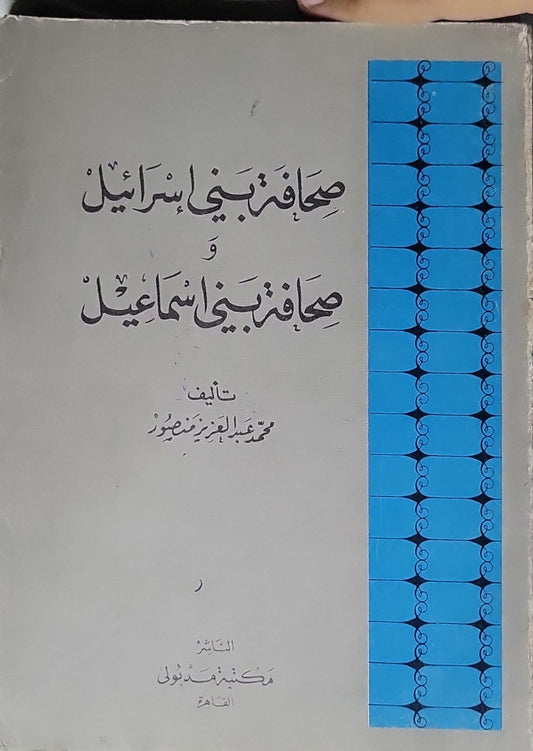 صحاف بني إسرائيل وصحاف بني إسماعيل - محمد عبد العزيز مشهور