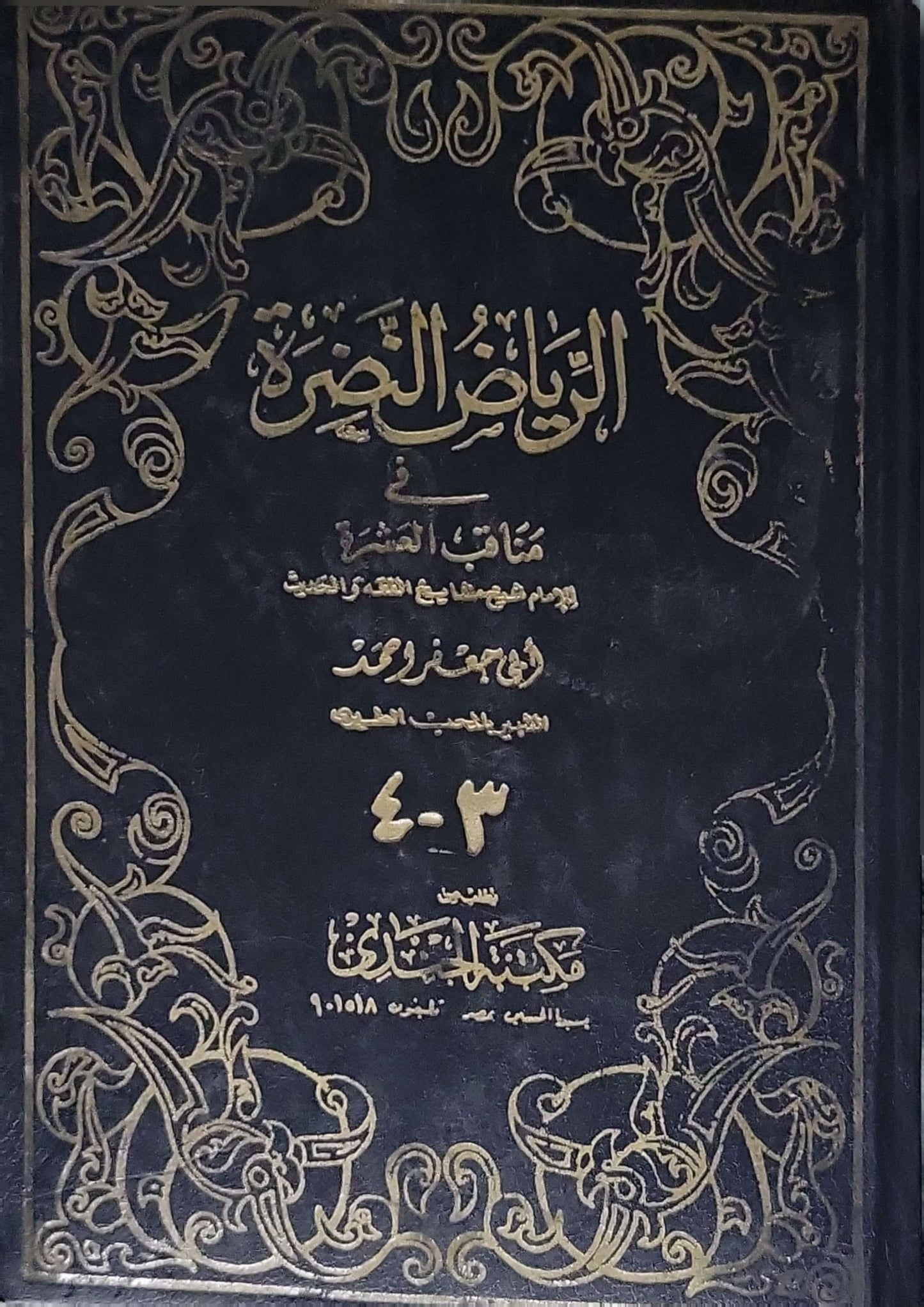 الرياض النضرة في مناقب العشرة — 1398 هـ: المجلدان ٣-٤؛ طبعة 1398 هـ - محبّ الدين الطبري (أبو جعفر أحمد بن عبد الله الطبري)
