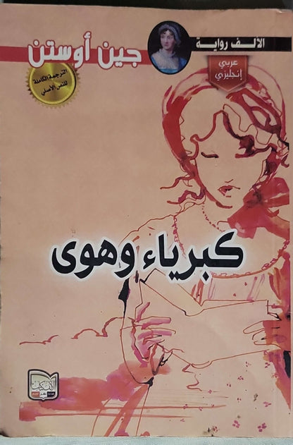 كبرياء وهوى - جين أوستن