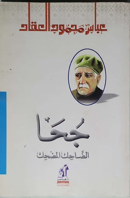 جحا الضاحك المضحك - عباس محمود العقاد