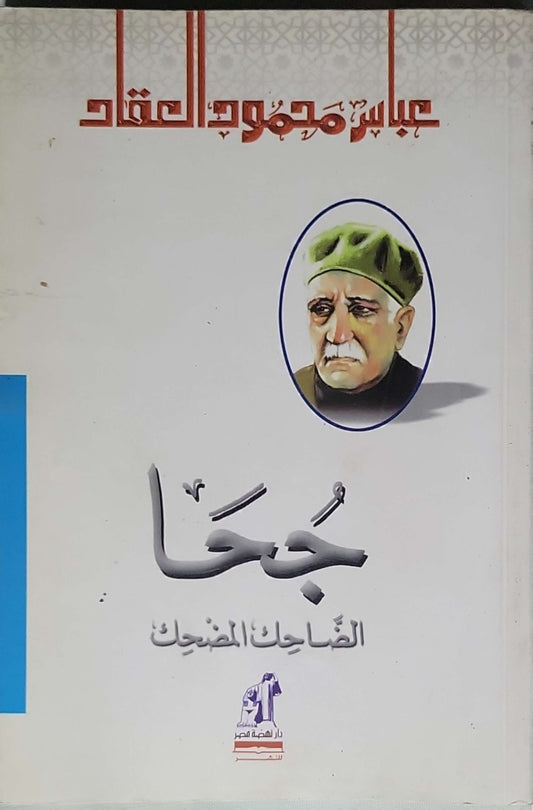 جحا الضاحك المضحك - عباس محمود العقاد