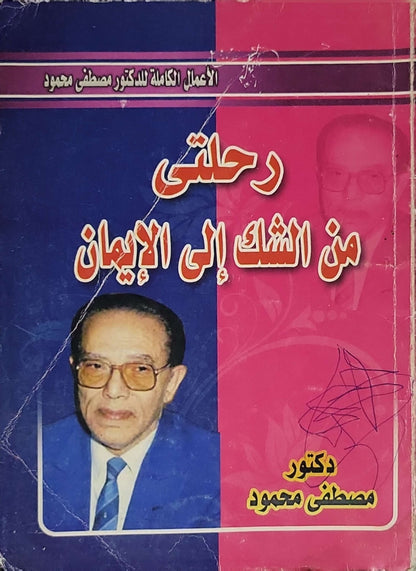 رحلتي من الشك إلى الإيمان: الأعمال الكاملة للدكتور مصطفى محمود - مصطفى محمود