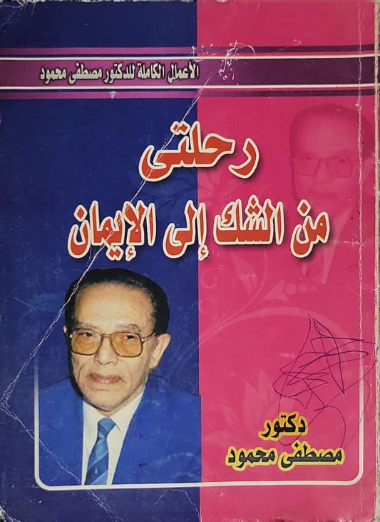 رحلتي من الشك إلى الإيمان: الأعمال الكاملة للدكتور مصطفى محمود - مصطفى محمود