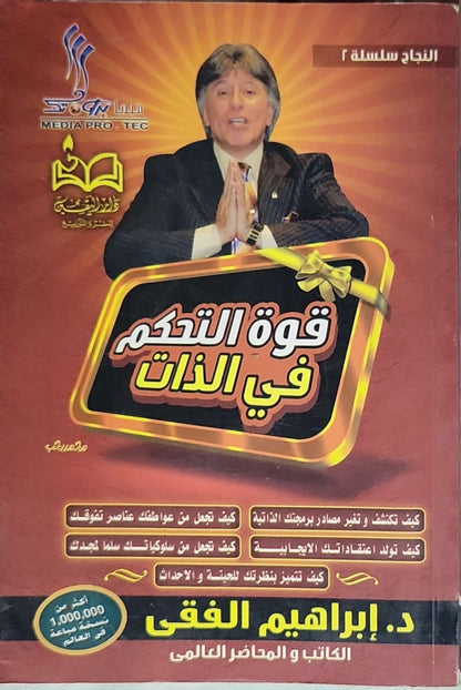 إ: سلسلة النجاح ٢ - د. إبراهيم الفقي