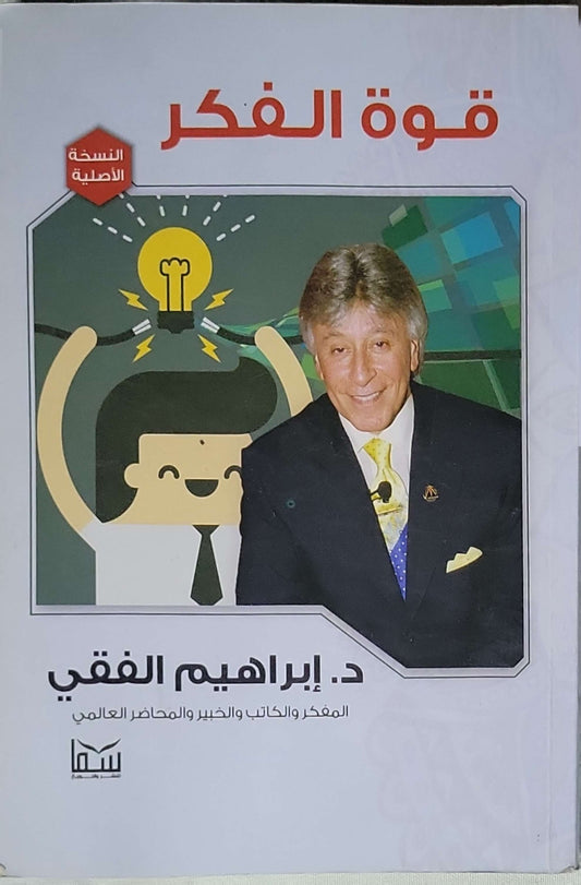 قوة الفكر - إبراهيم الفقي