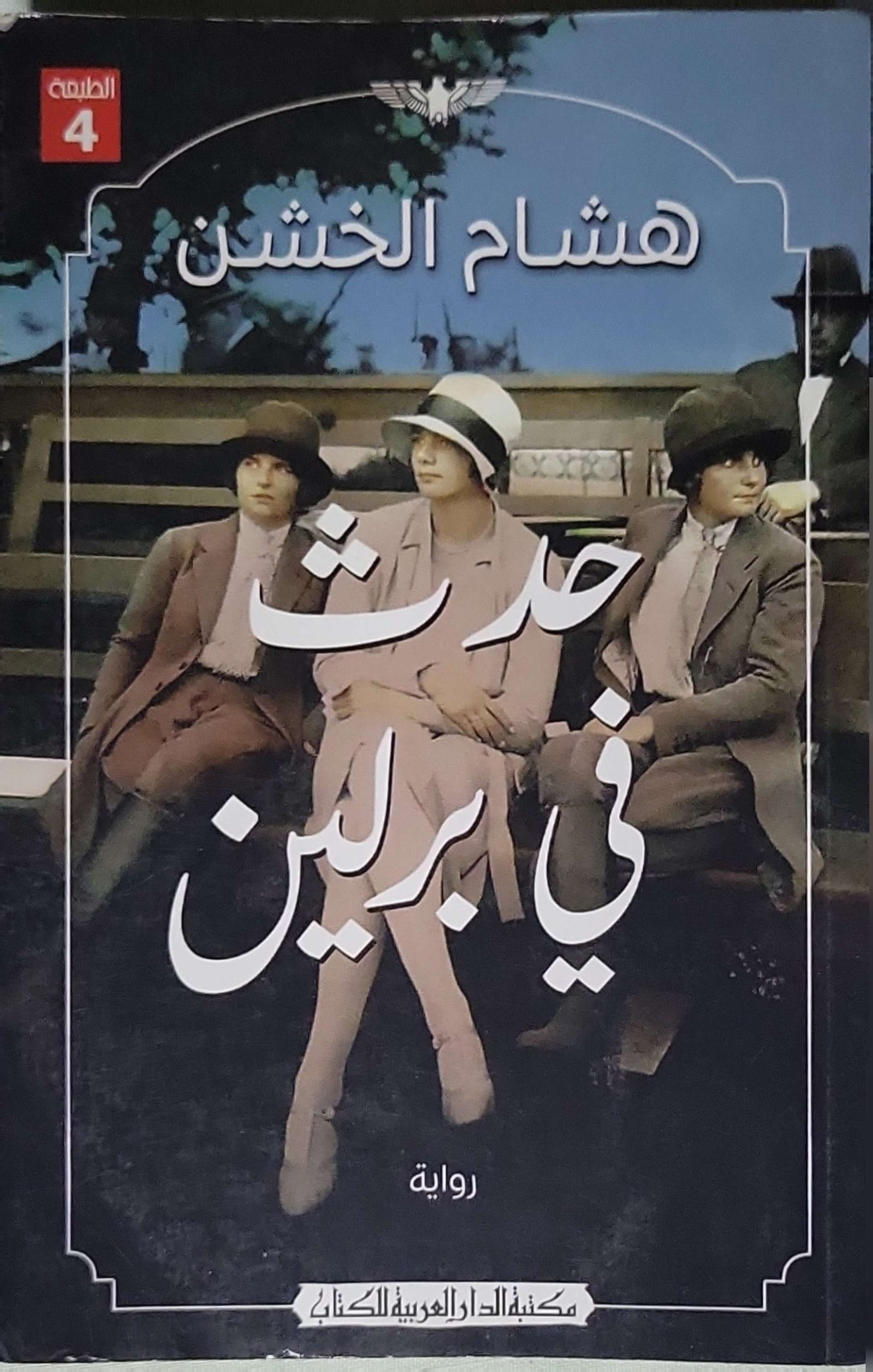 حدث في برلين: الطبعة الرابعة - هشام الخشن