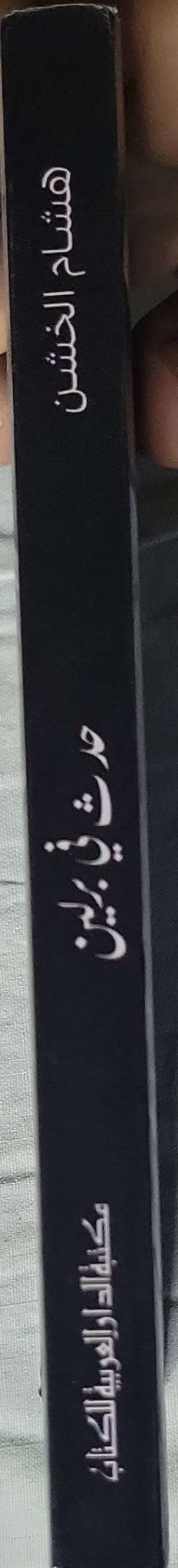 حدث في برلين: الطبعة الرابعة - هشام الخشن