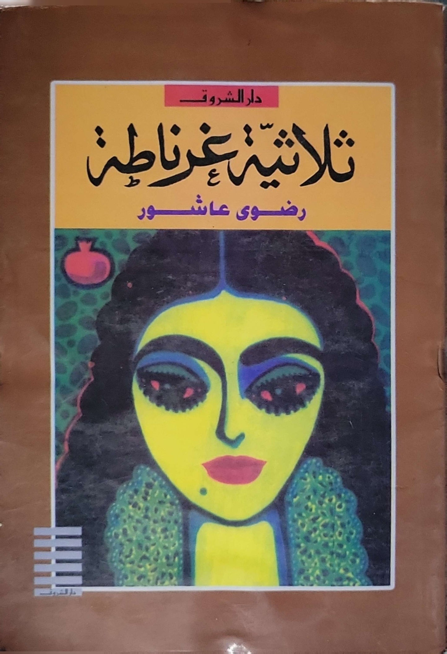 ثلاثية غرناطة - رضوى عاشور