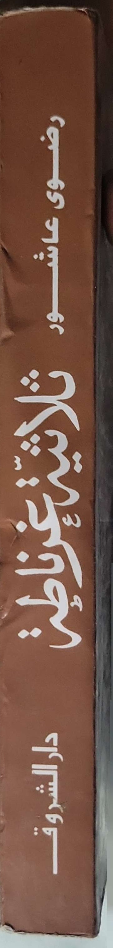 ثلاثية غرناطة - رضوى عاشور