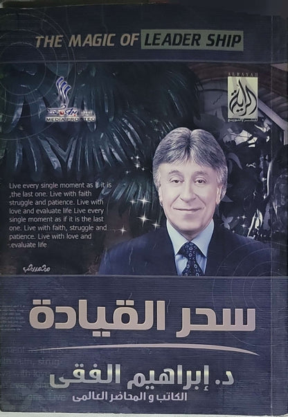 سحر القيادة: The Magic of Leadership - إبراهيم الفقي