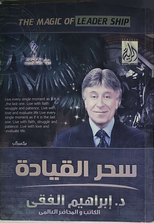 سحر القيادة: The Magic of Leadership - إبراهيم الفقي