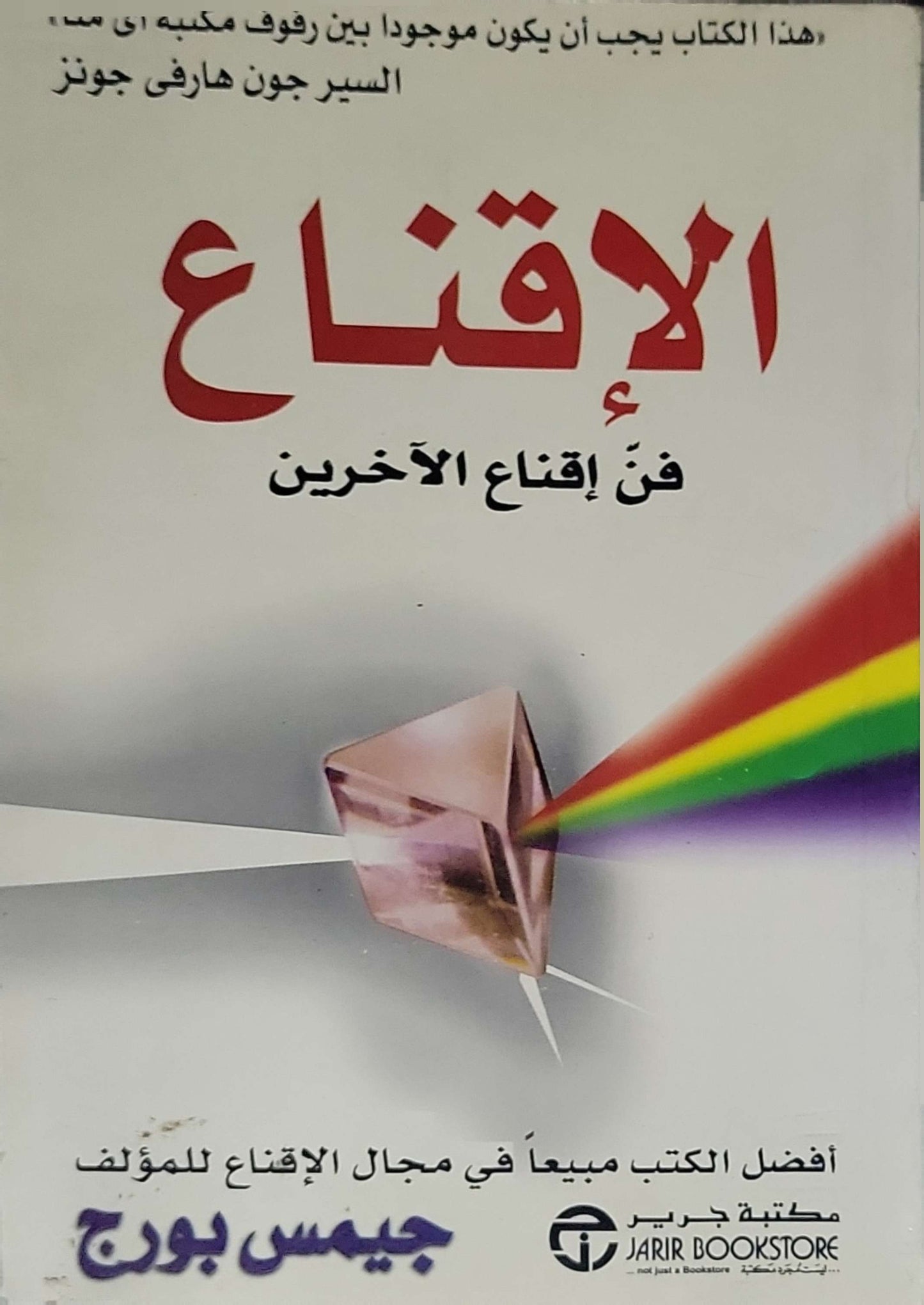 الإقناع: فن إقناع الآخرين - جيمس بورج