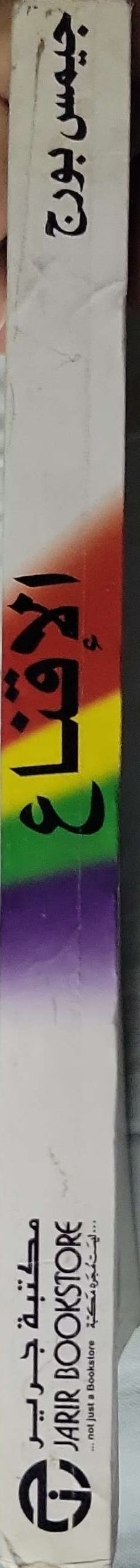 الإقناع: فن إقناع الآخرين - جيمس بورج