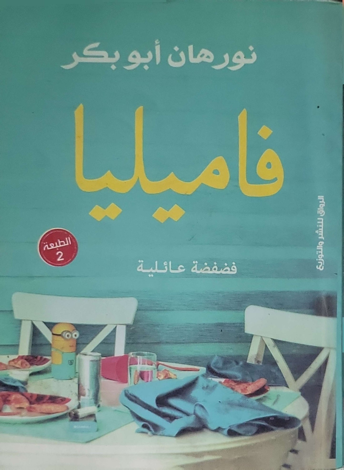 فاميليا — الطبعة الثانية: فضفضة عائلية (الطبعة الثانية) - نورهان أبو بكر