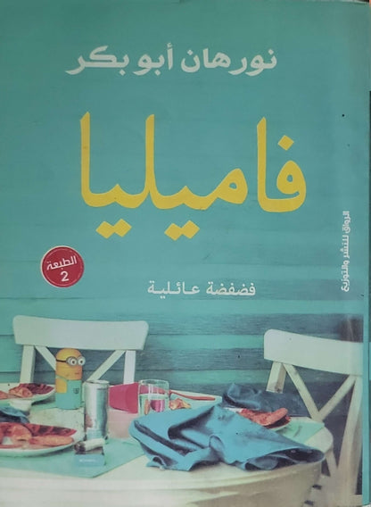 فاميليا — الطبعة الثانية: فضفضة عائلية (الطبعة الثانية) - نورهان أبو بكر