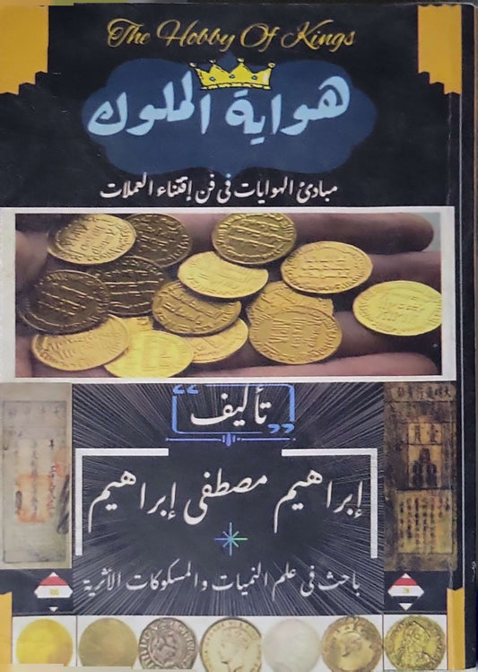 ',': مبادئ الهوايات في فن اقتناء العملات - إبراهيم مصطفى إبراهيم
