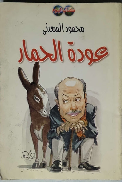 عودة الحمار - محمود السعدني