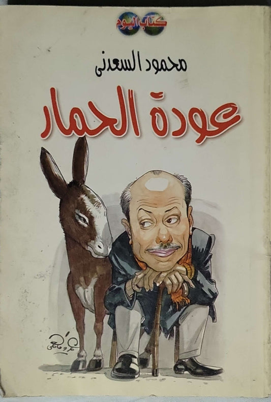 عودة الحمار - محمود السعدني