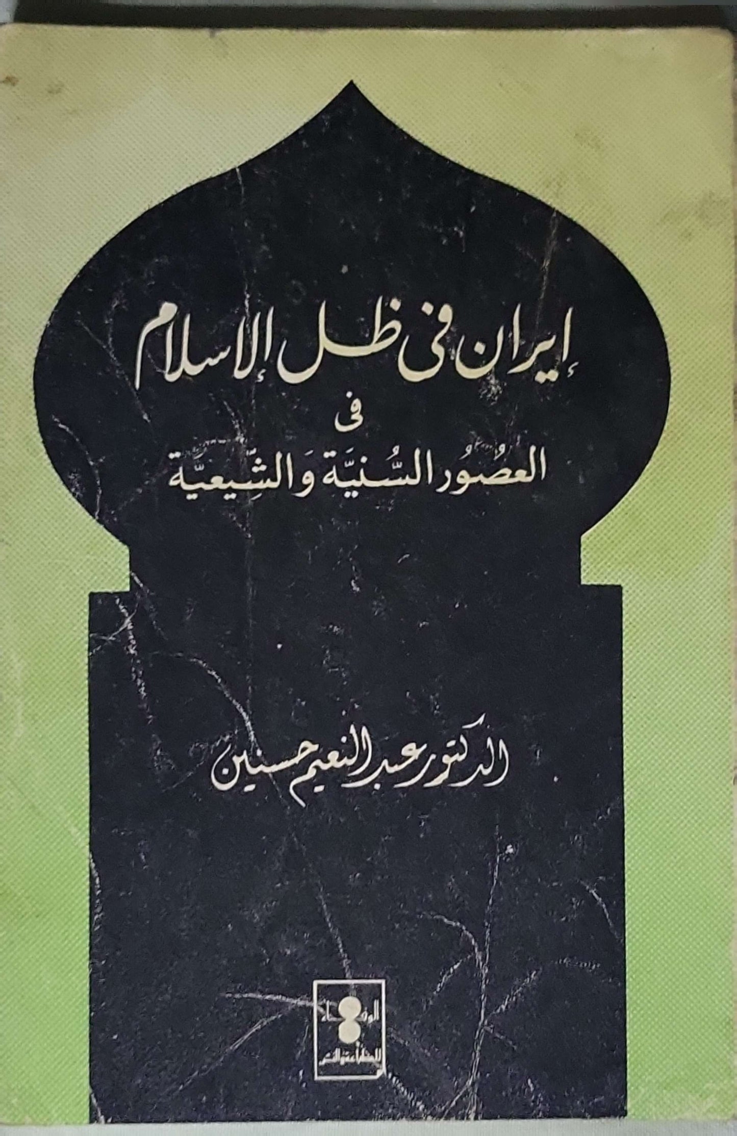 إيران في ظل الإسلام (n.d.): في العصور السُّنّيّة والشيعية - الدكتور عبد المنعم حسين
