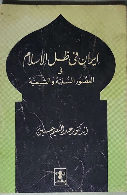إيران في ظل الإسلام (n.d.): في العصور السُّنّيّة والشيعية - الدكتور عبد المنعم حسين