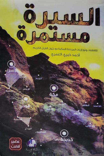السيرة مستمرة: تقاطعات وتوازيات المرحلة المكية مع نزول القرآن الكريم - أحمد خيري العمري