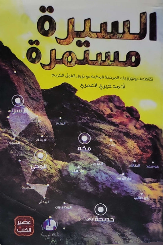 السيرة مستمرة: تقاطعات وتوازيات المرحلة المكية مع نزول القرآن الكريم - أحمد خيري العمري