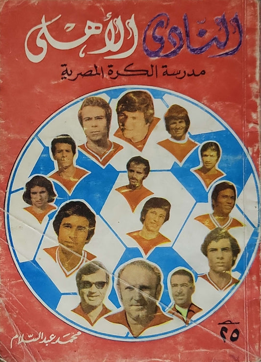 Untitled Book 103: مدرسة الكرة المصرية - محمد عبدالسلام