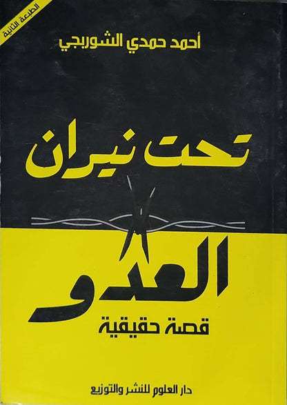 تحت نيران العدو: قصة حقيقية — الطبعة الثانية - أحمد حمدي الشوربجي