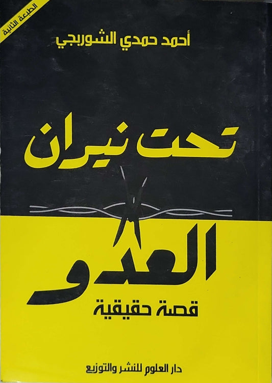تحت نيران العدو: قصة حقيقية — الطبعة الثانية - أحمد حمدي الشوربجي