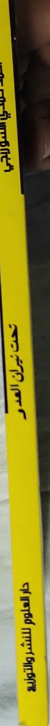 تحت نيران العدو: قصة حقيقية — الطبعة الثانية - أحمد حمدي الشوربجي