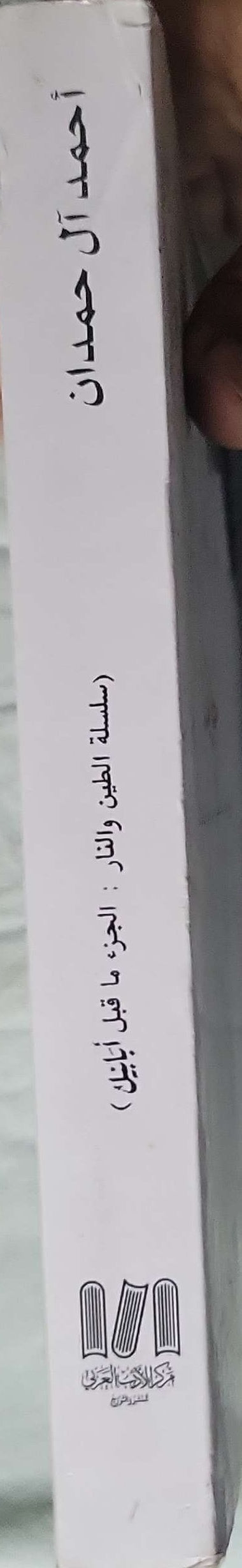 جومانا (2022): ذات العيون البندقية — سلسلة الطين والنار: الجزء ما قبل أبابيل - أحمد آل حمدان