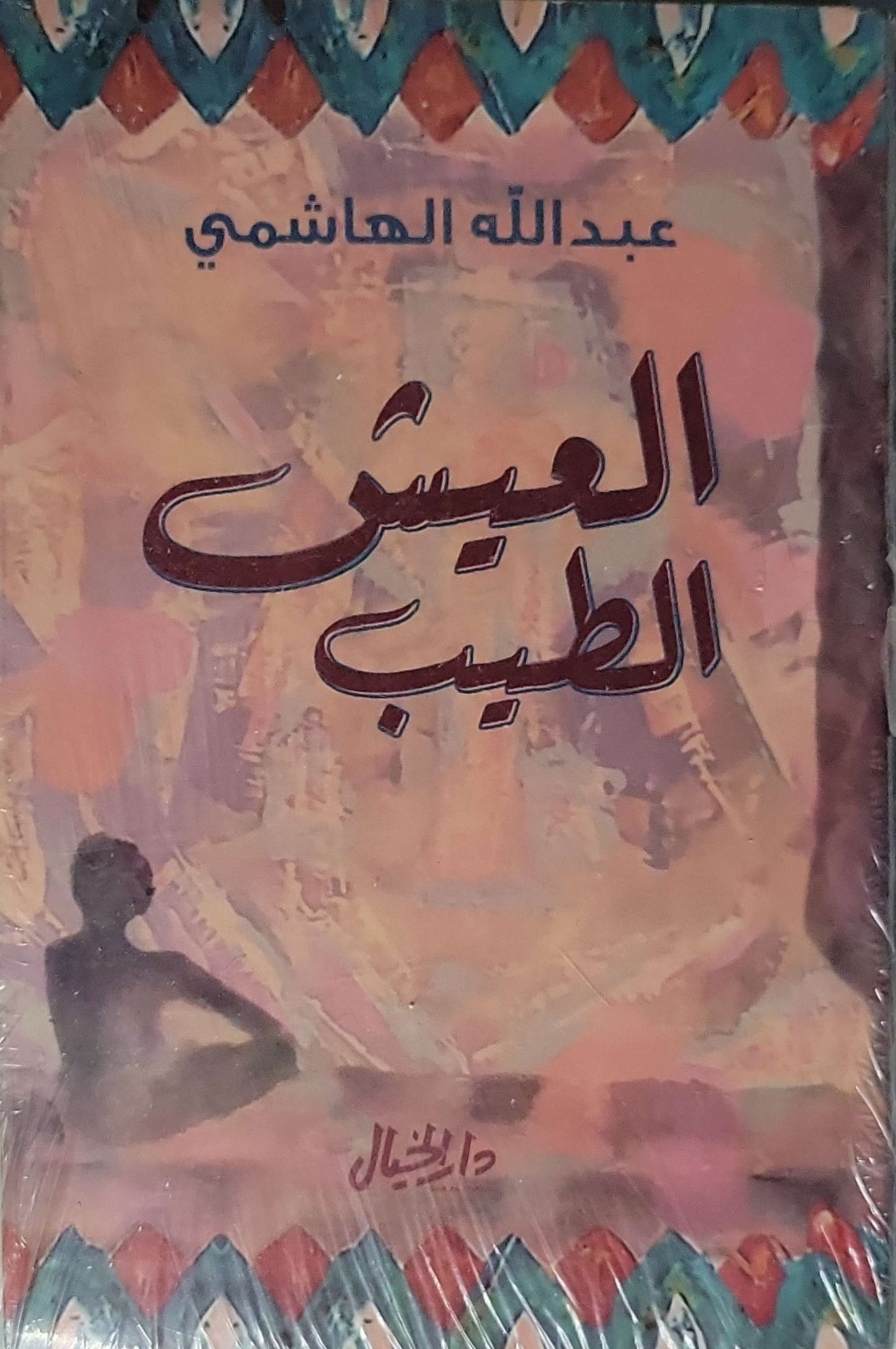 العيش الطيب - عبد الله الهاشمي