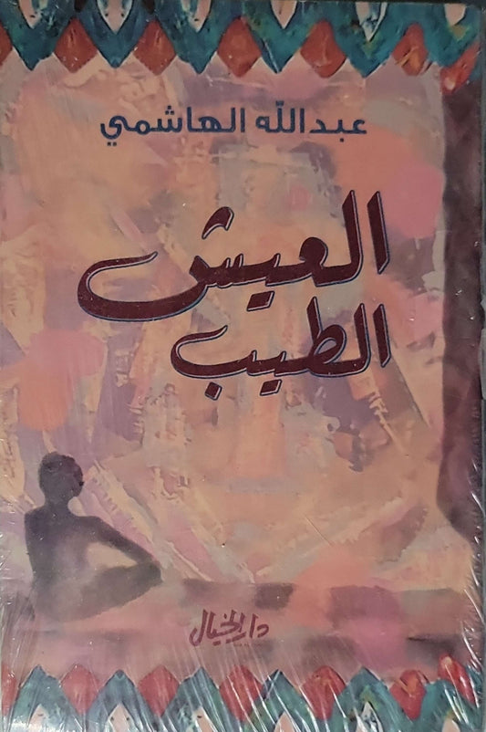 العيش الطيب - عبد الله الهاشمي