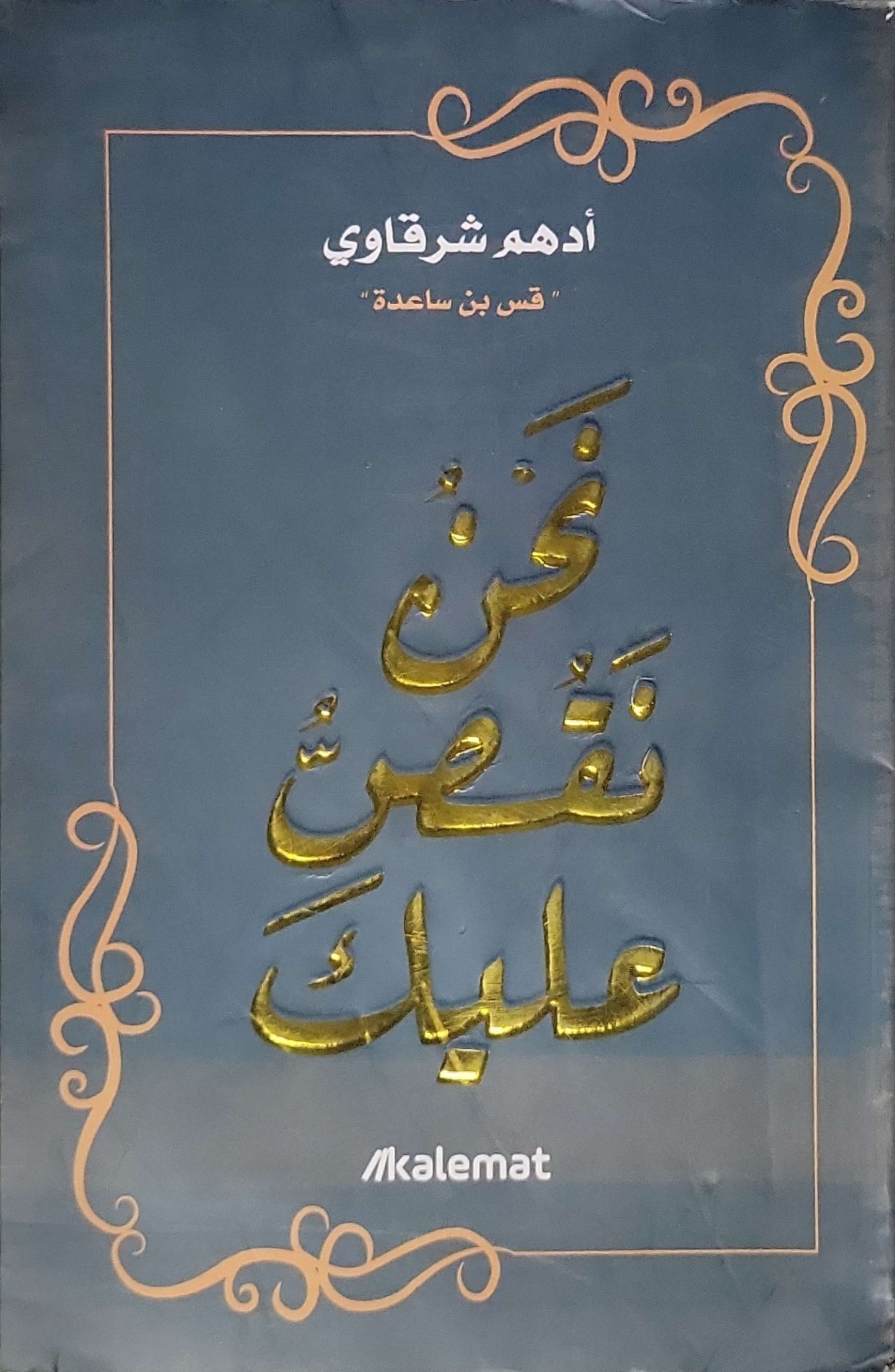 نحن نقص عليك - أدهم شرقاوي - قس بن ساعدة