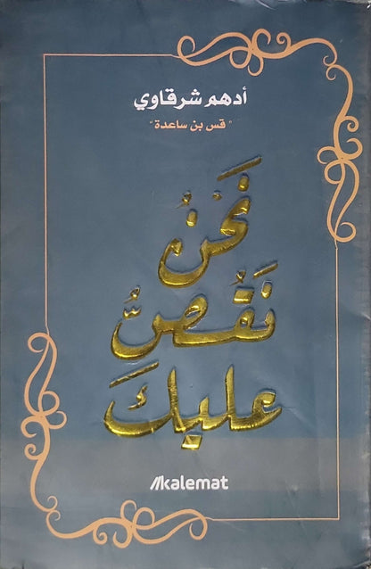 نحن نقص عليك - أدهم شرقاوي - قس بن ساعدة