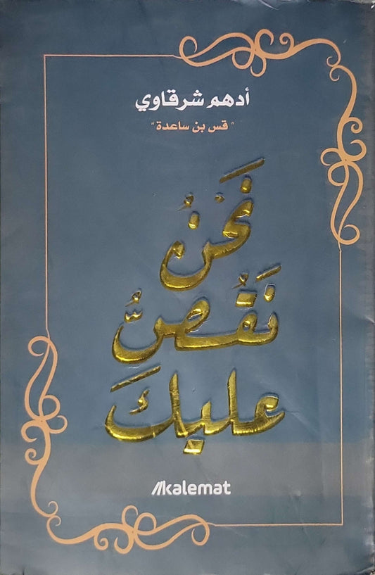 نحن نقص عليك - أدهم شرقاوي - قس بن ساعدة