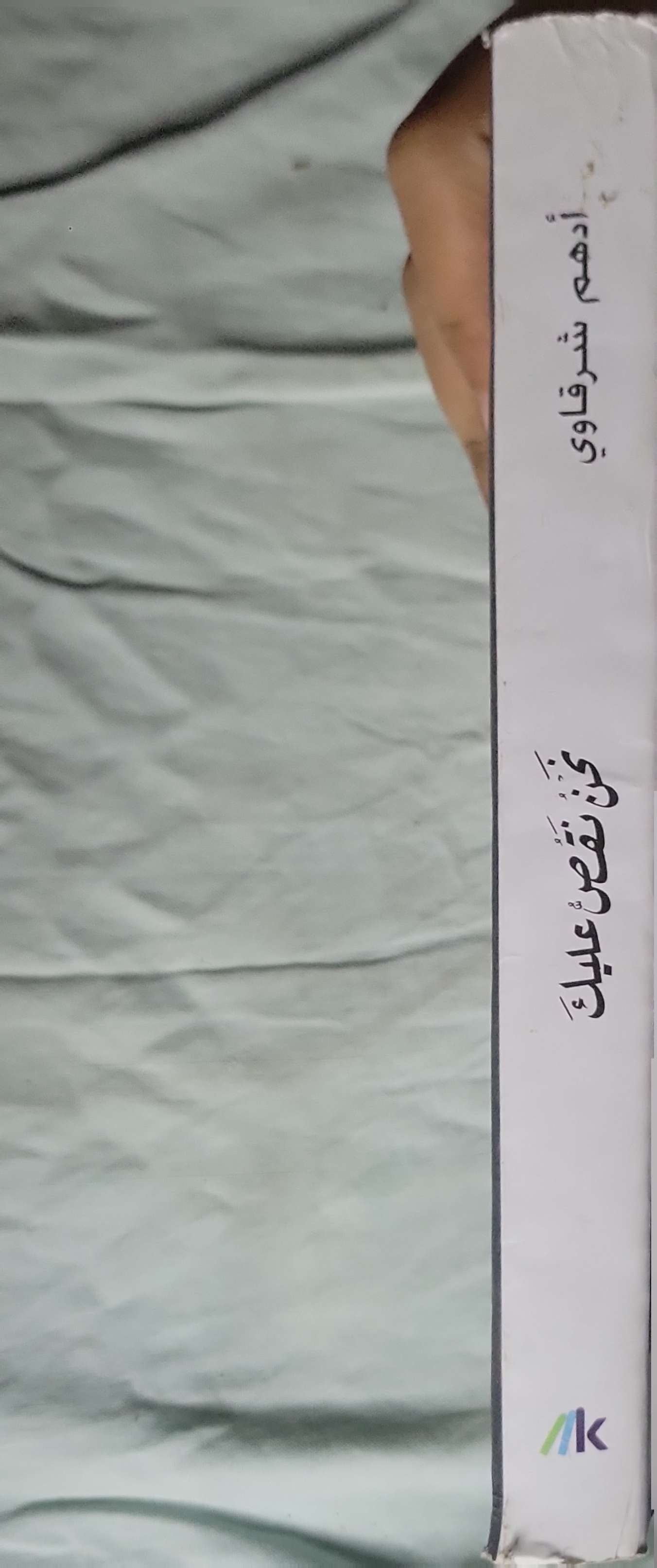 نحن نقص عليك - أدهم شرقاوي - قس بن ساعدة