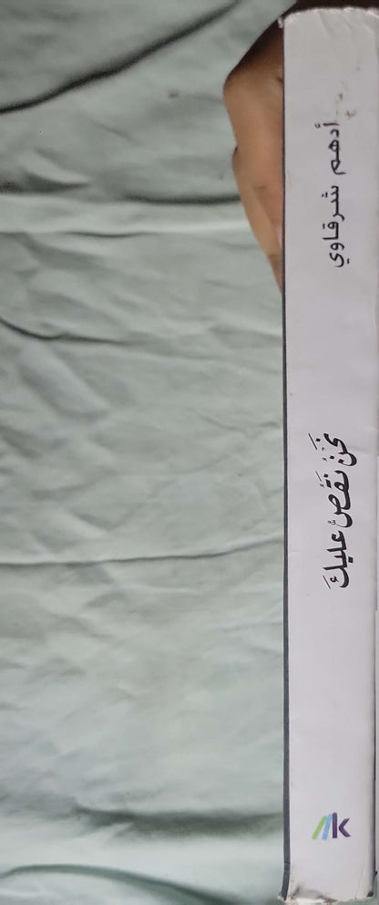نحن نقص عليك - أدهم شرقاوي - قس بن ساعدة