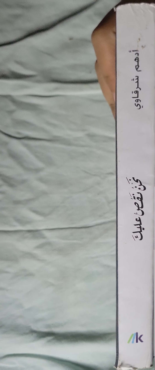 نحن نقص عليك - أدهم شرقاوي - قس بن ساعدة