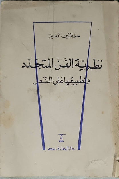 نظرية الفن المتجدد (1967): وتطبيقها على الشعر - عزالدين الأمين