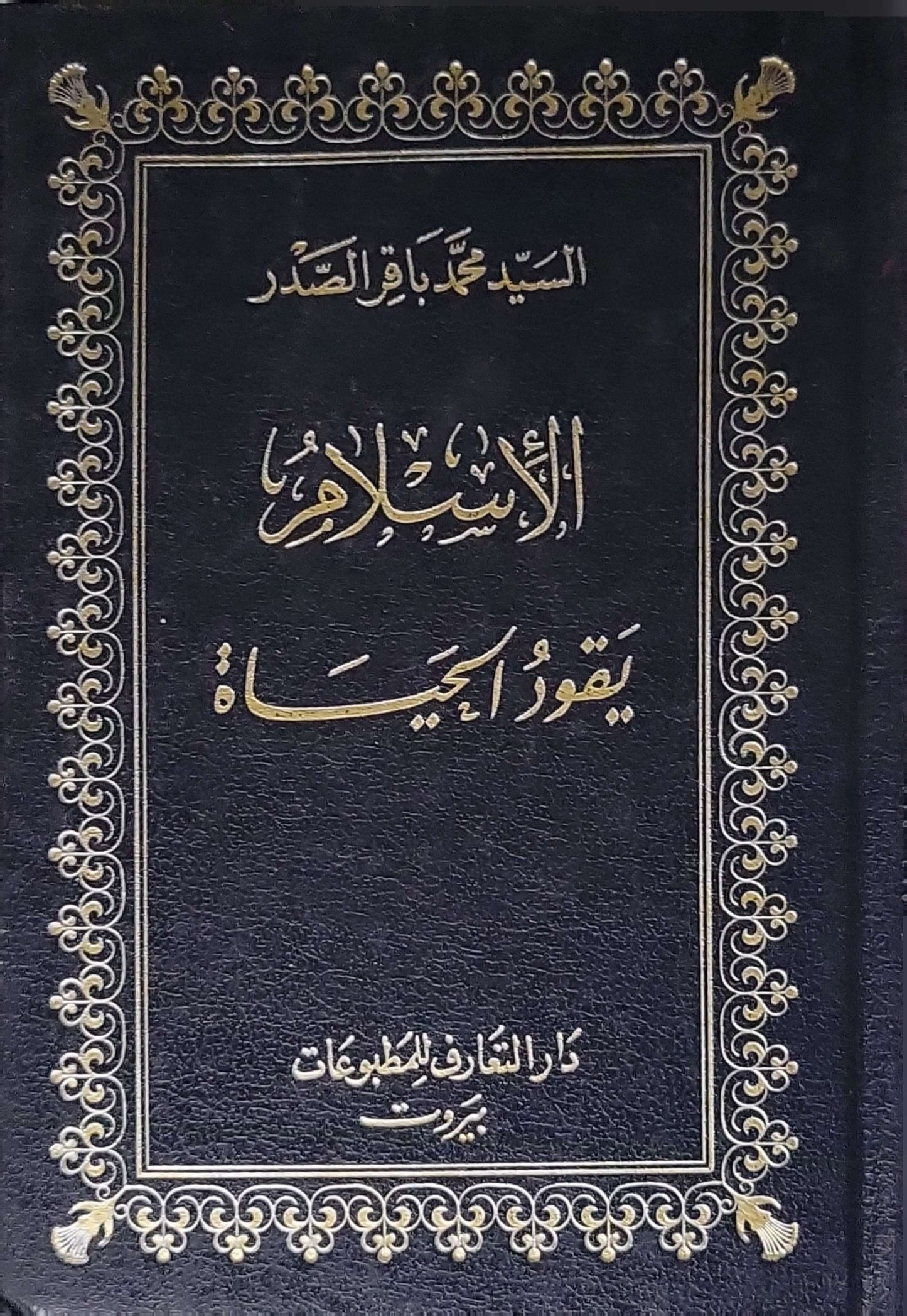 الإسلام يقود الحياة - السيد محمد باقر الصدر