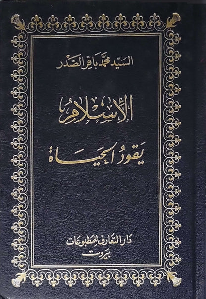 الإسلام يقود الحياة - السيد محمد باقر الصدر